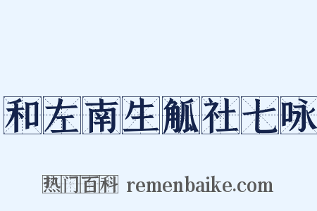 和左南生觚社七咏是什么意思的图片